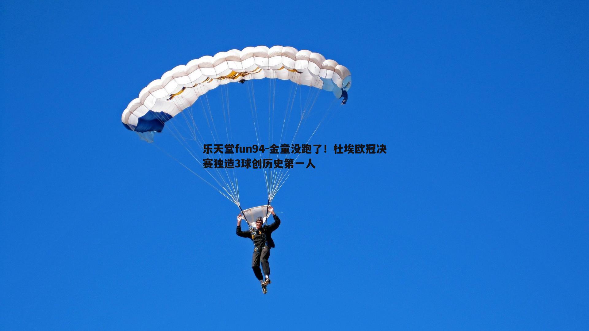 金童没跑了！杜埃欧冠决赛独造3球创历史第一人