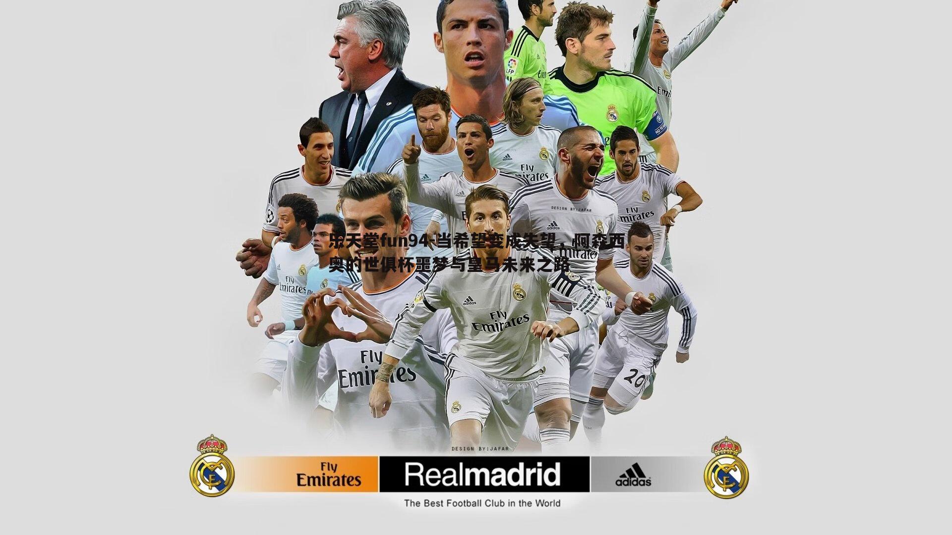 当希望变成失望，阿森西奥的世俱杯噩梦与皇马未来之路