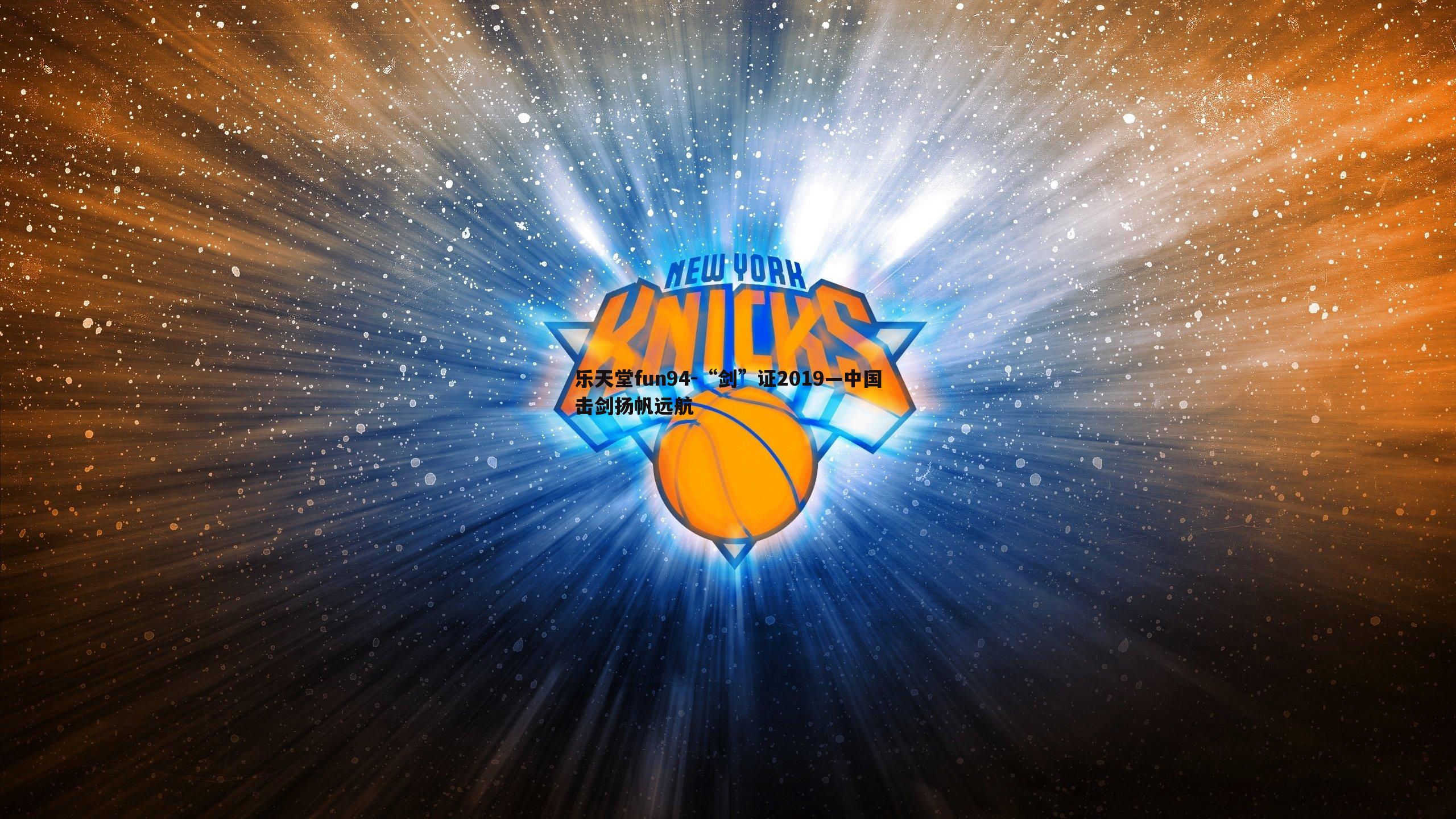 “剑”证2019—中国击剑扬帆远航