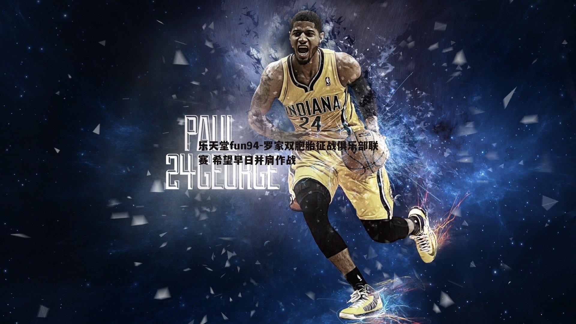 罗家双胞胎征战俱乐部联赛 希望早日并肩作战