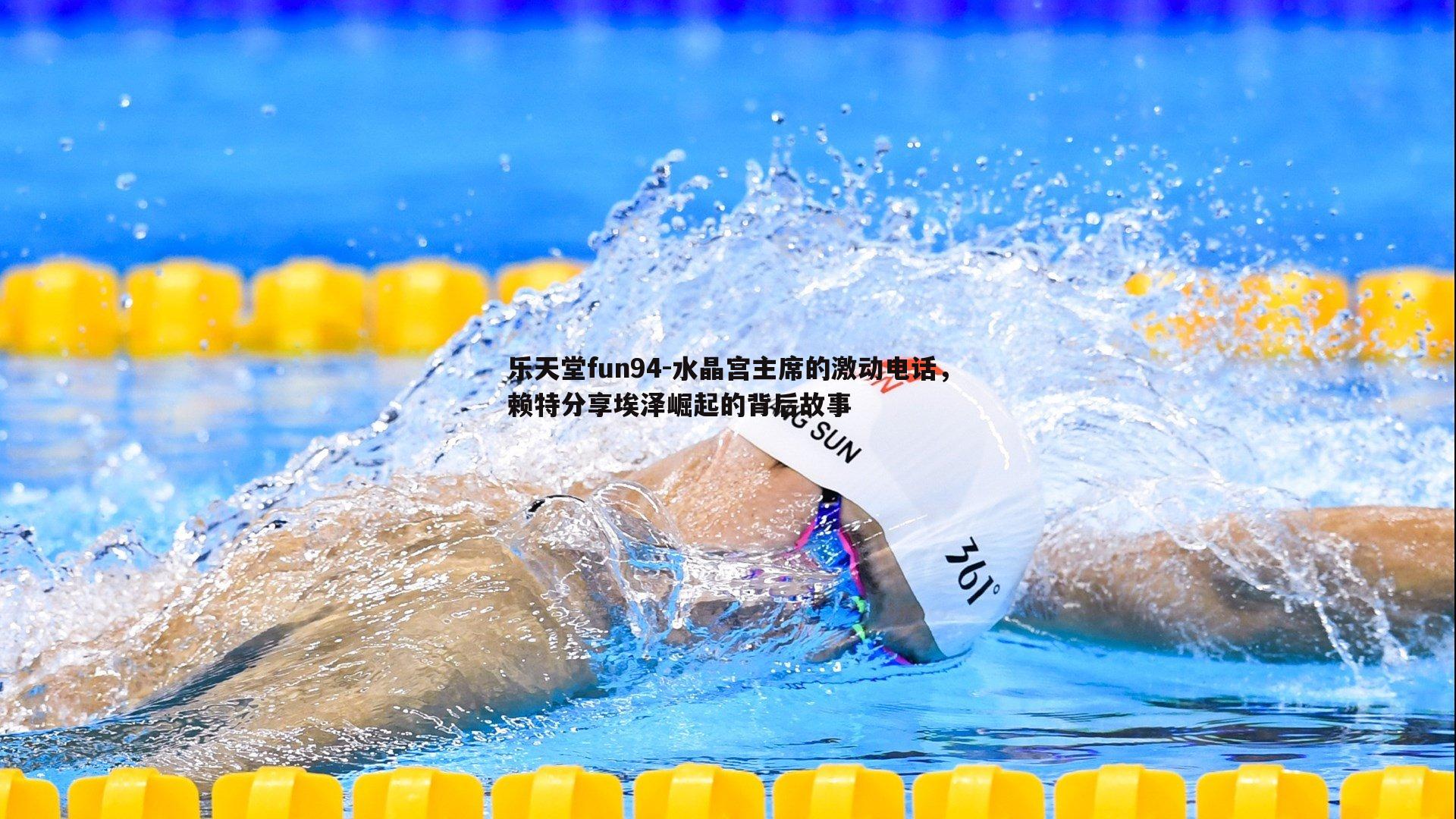 水晶宫主席的激动电话，赖特分享埃泽崛起的背后故事