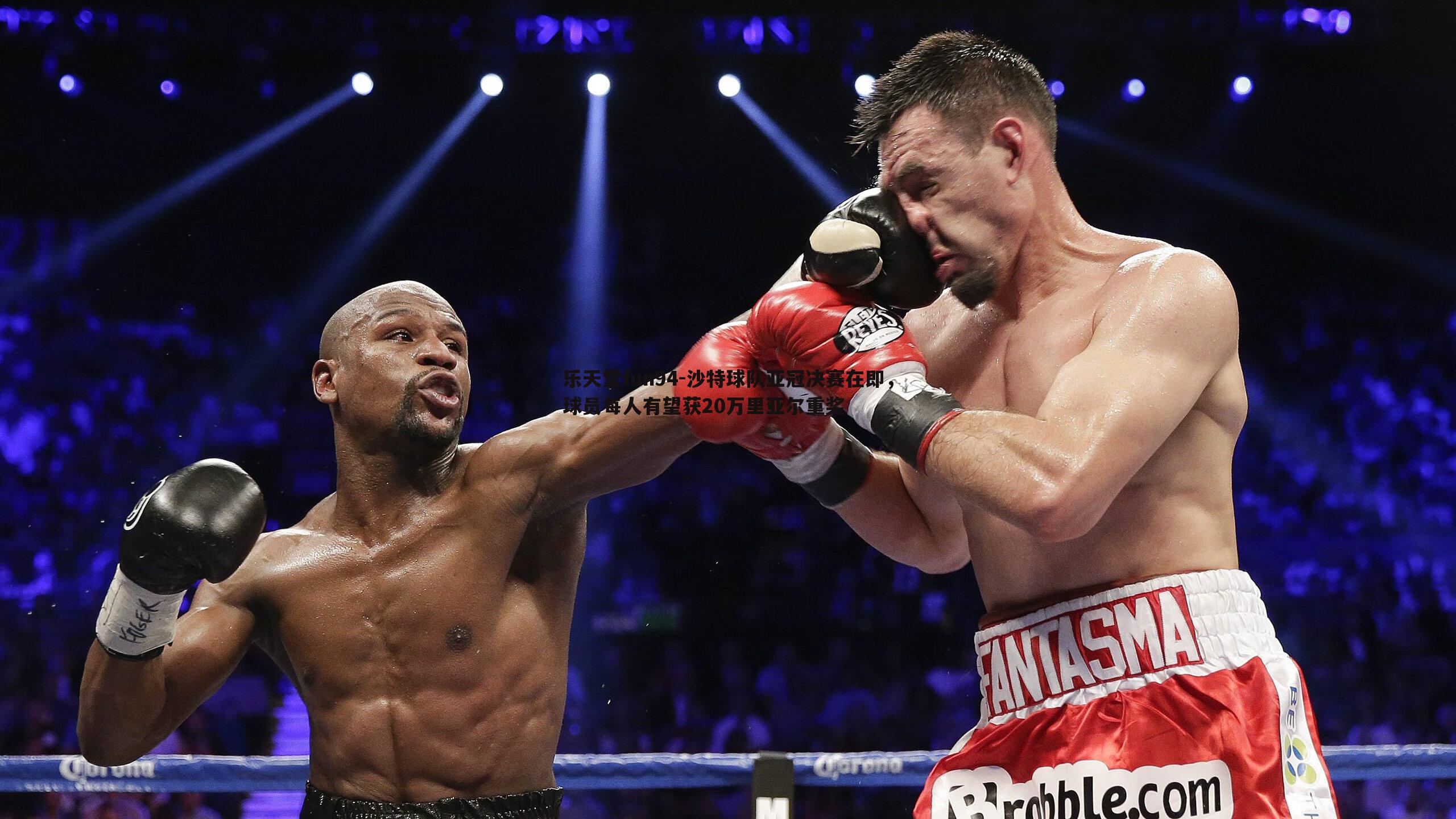 沙特球队亚冠决赛在即,球员每人有望获20万里亚尔重奖