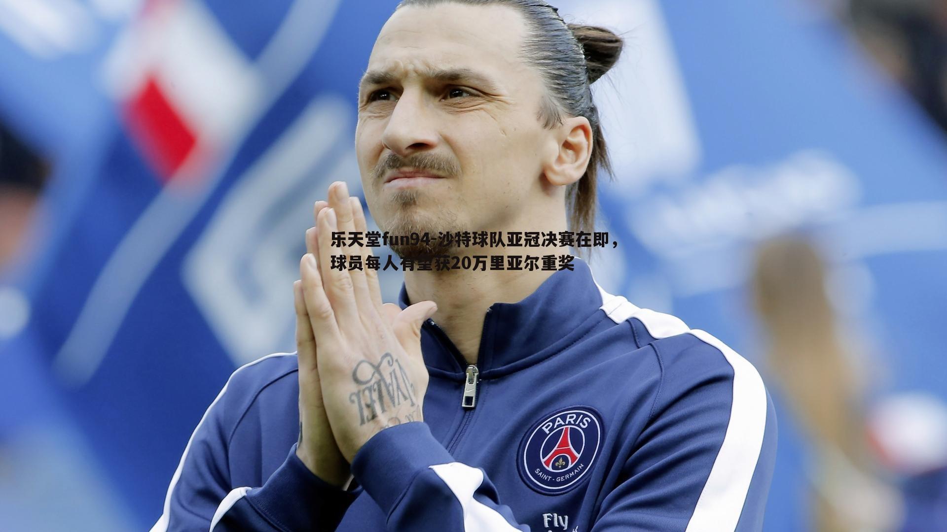 沙特球队亚冠决赛在即,球员每人有望获20万里亚尔重奖