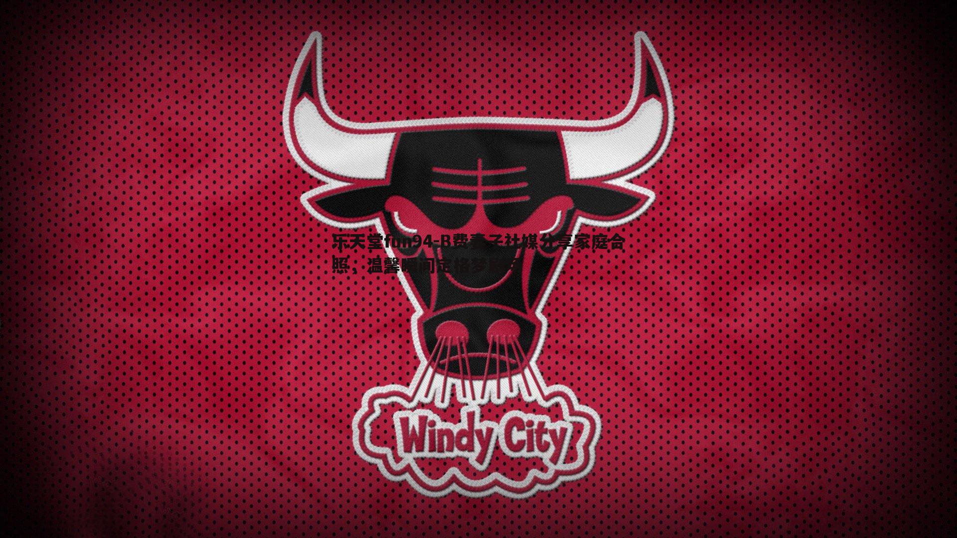 B费妻子社媒分享家庭合照,温馨瞬间定格梦剧场