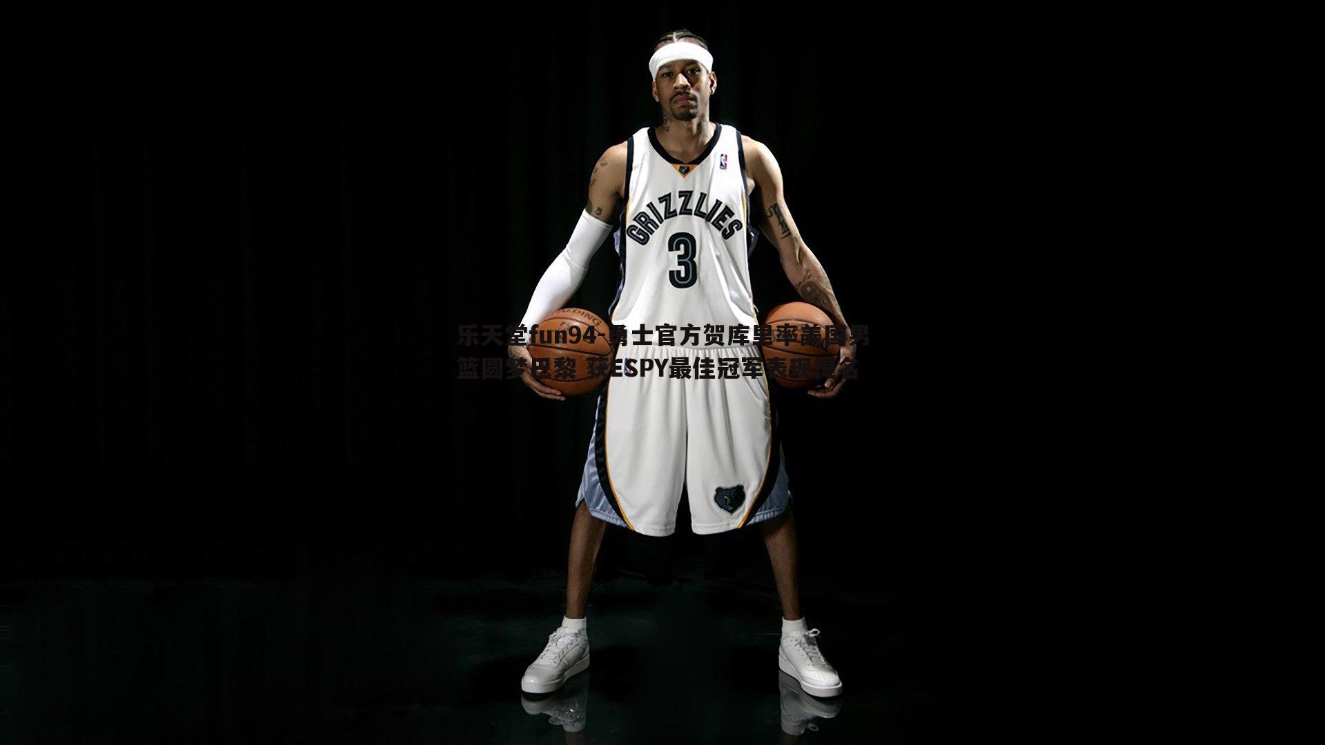 勇士官方贺库里率美国男篮圆梦巴黎 获ESPY最佳冠军表现提名