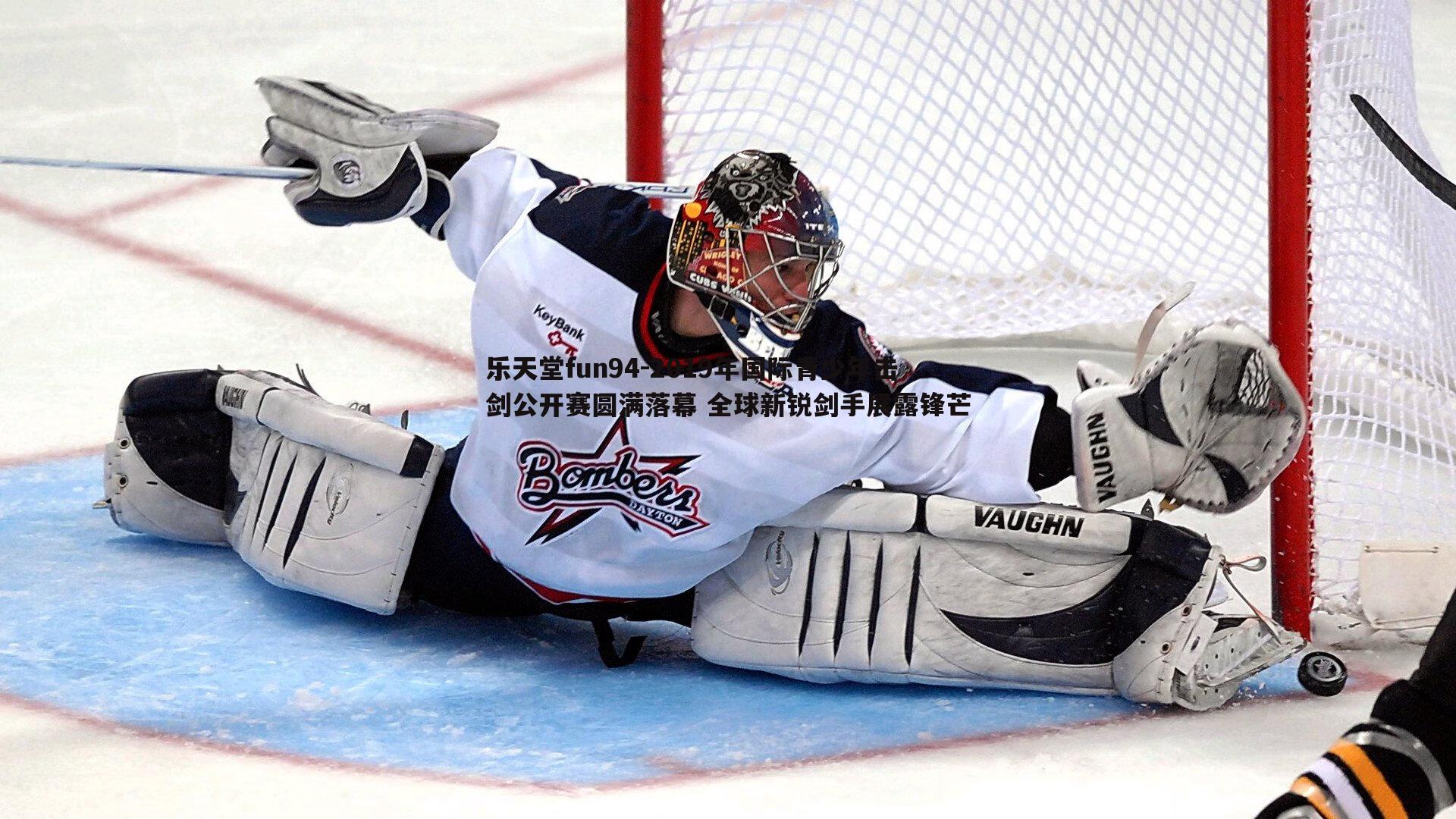 2019年国际青少年击剑公开赛圆满落幕 全球新锐剑手展露锋芒