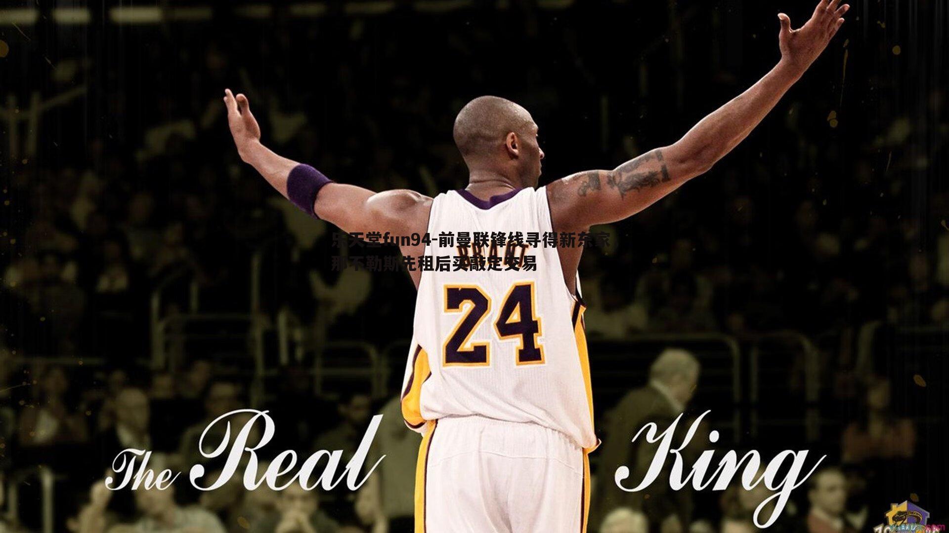 前曼联锋线寻得新东家，那不勒斯先租后买敲定交易