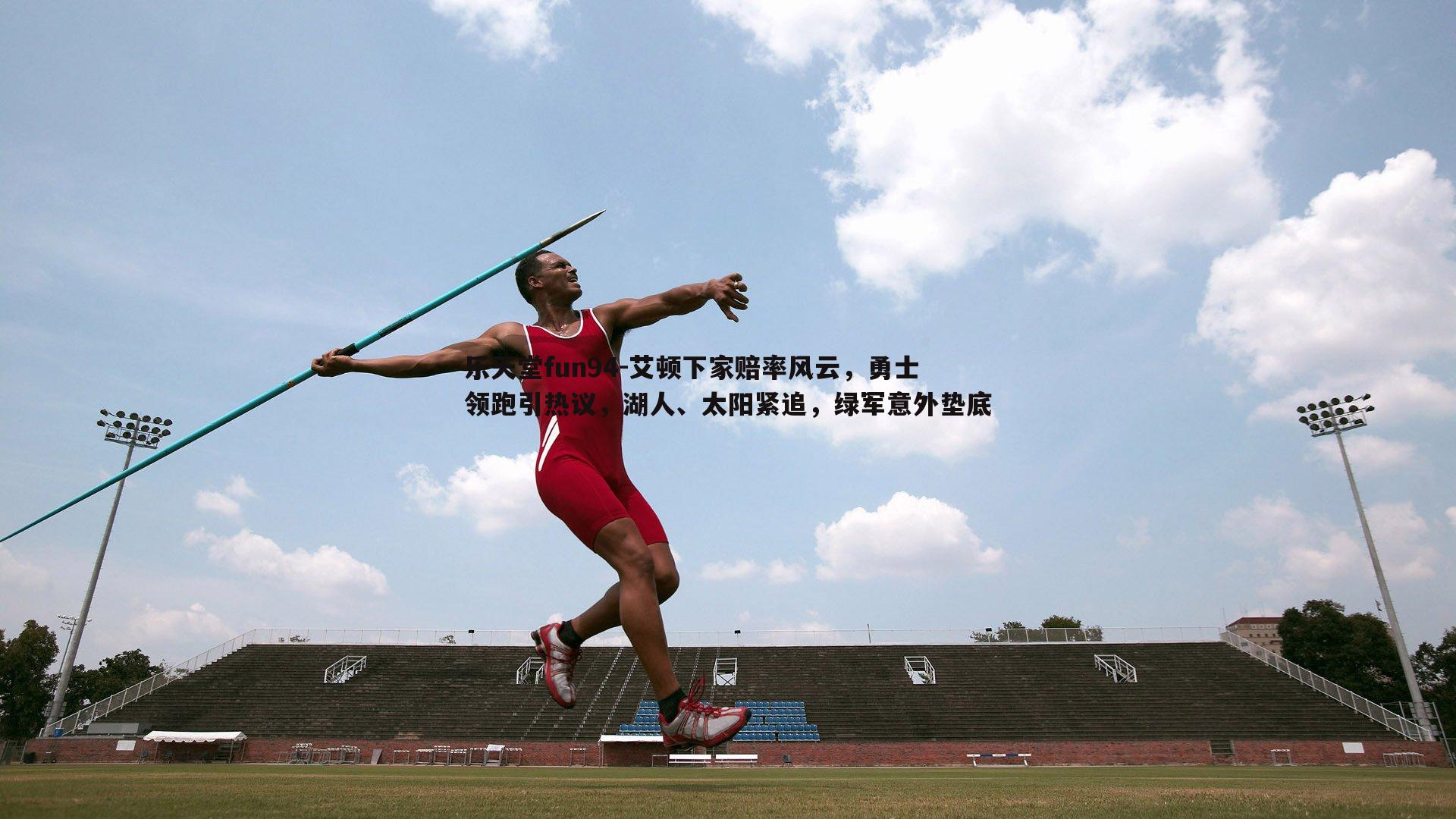 艾顿下家赔率风云，勇士领跑引热议，湖人、太阳紧追，绿军意外垫底