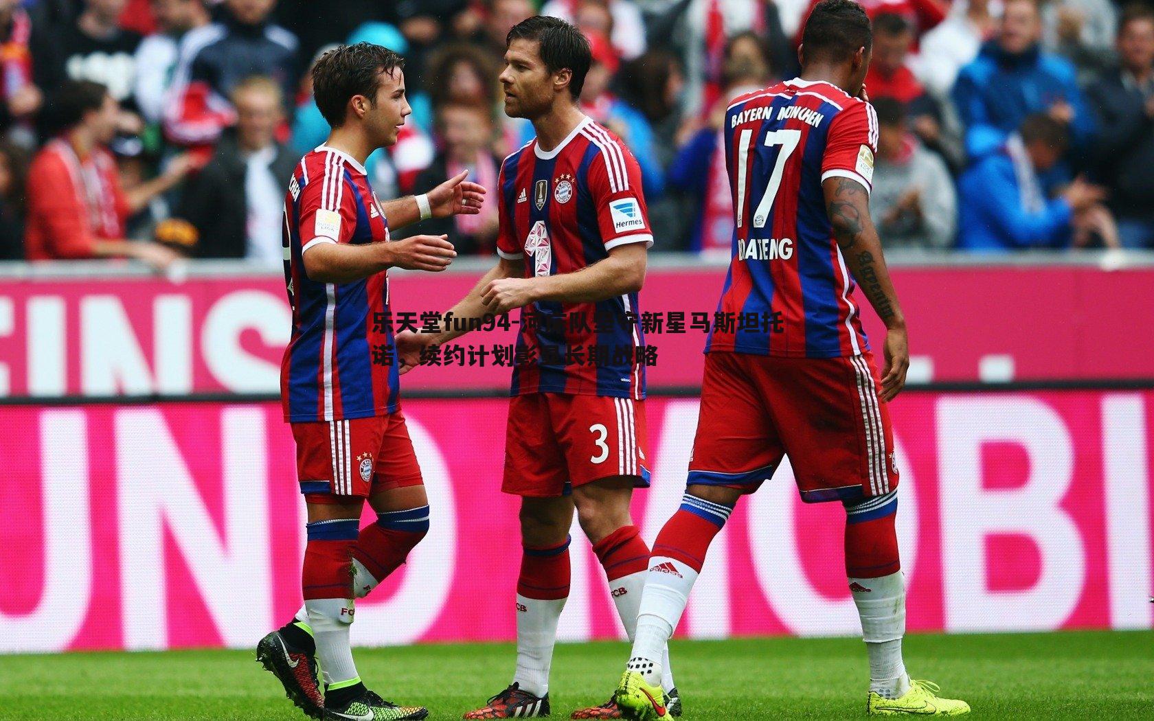 河床队坚守新星马斯坦托诺,续约计划彰显长期战略