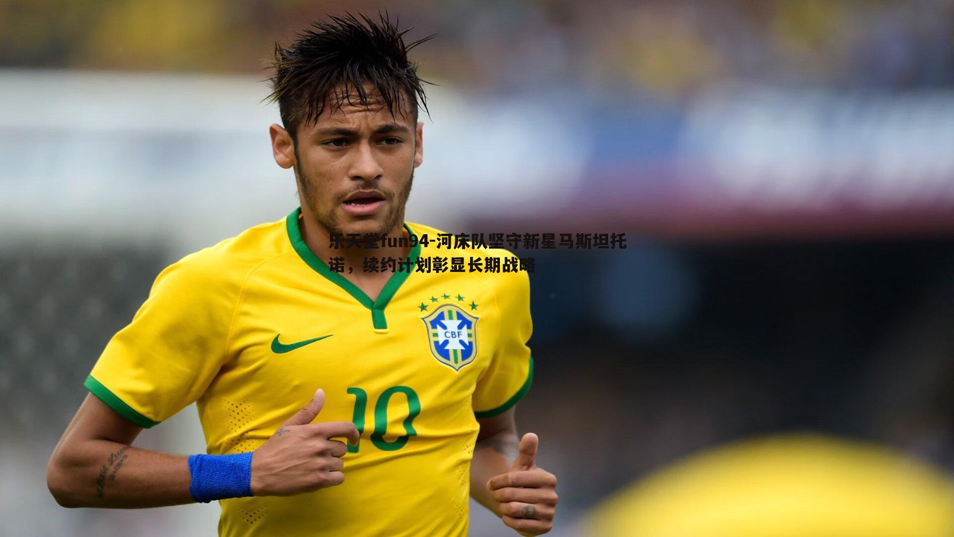 河床队坚守新星马斯坦托诺,续约计划彰显长期战略