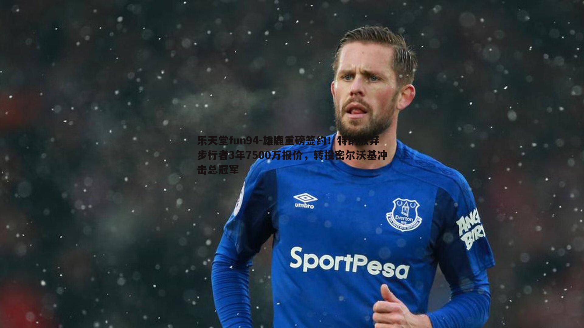 雄鹿重磅签约!特纳放弃步行者3年7500万报价,转投密尔沃基冲击总冠军