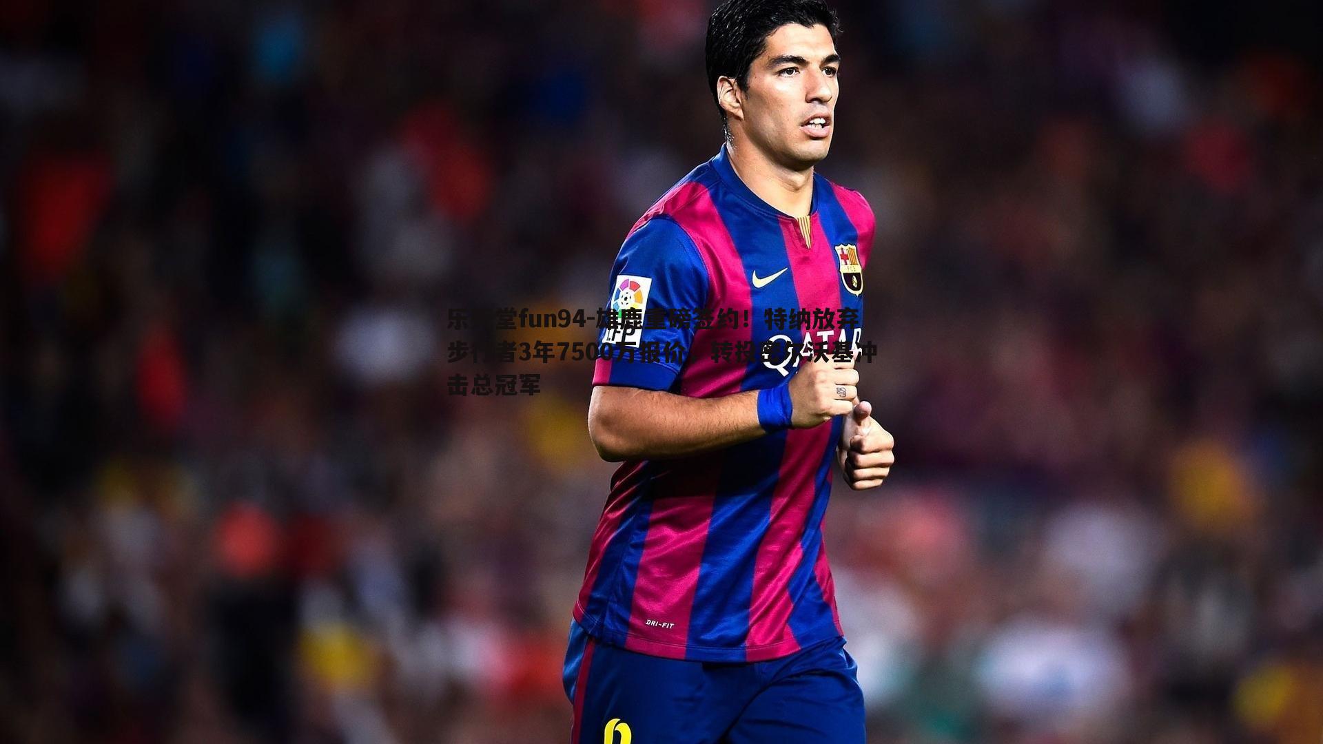 雄鹿重磅签约!特纳放弃步行者3年7500万报价,转投密尔沃基冲击总冠军