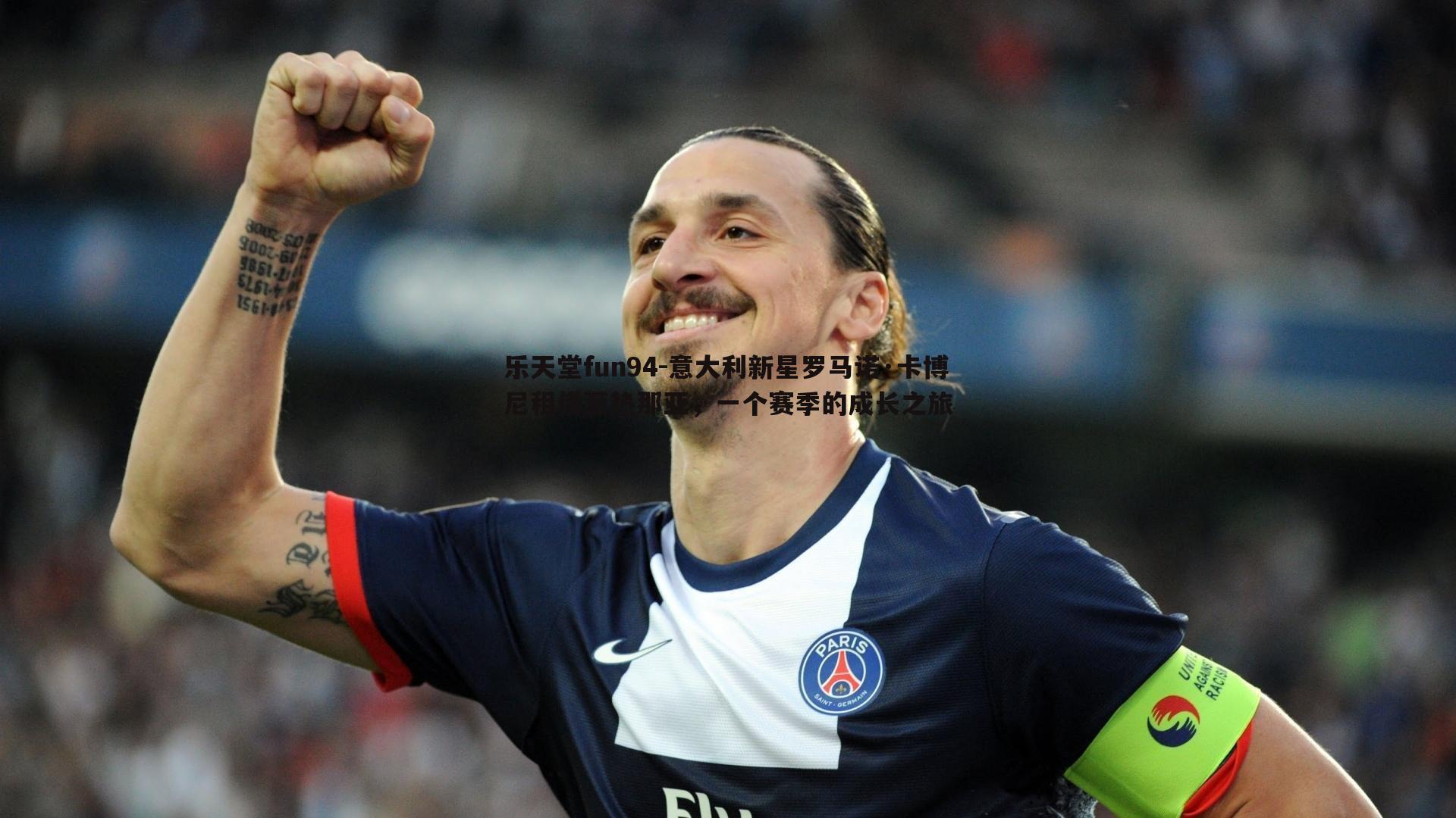 意大利新星罗马诺·卡博尼租借至热那亚，一个赛季的成长之旅