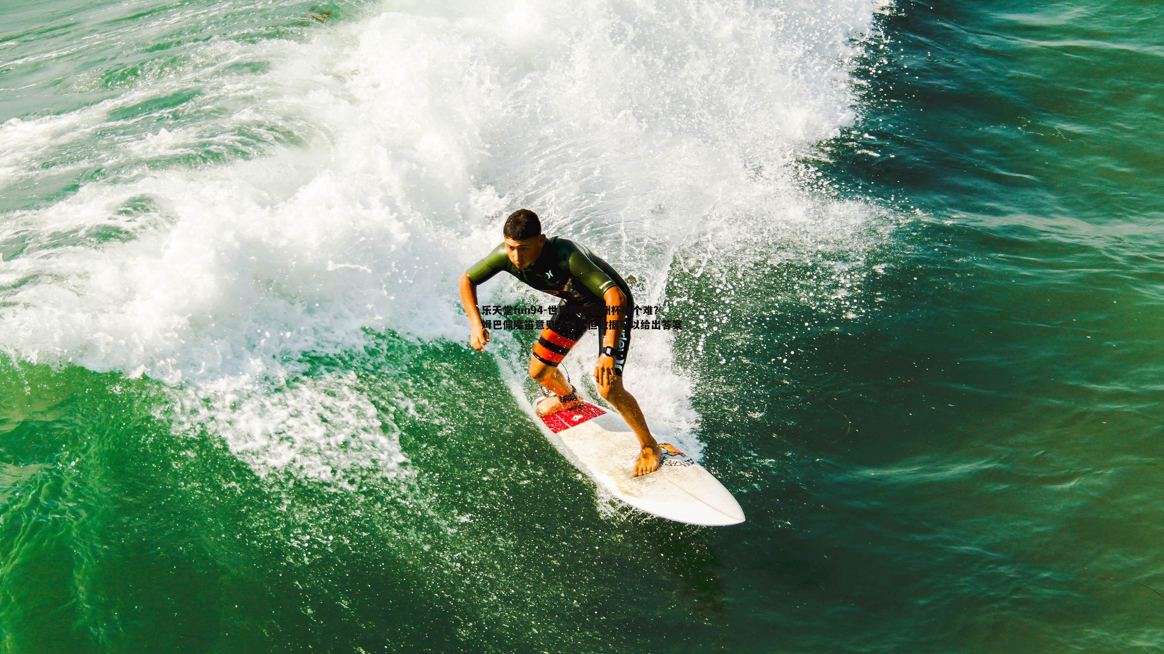 世界杯和欧洲杯哪个难？姆巴佩魔笛意见不同，但数据可以给出答案