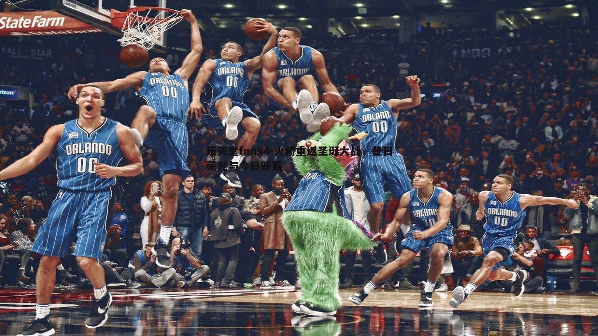 火箭重返圣诞大战，昔日荣光与今日新篇