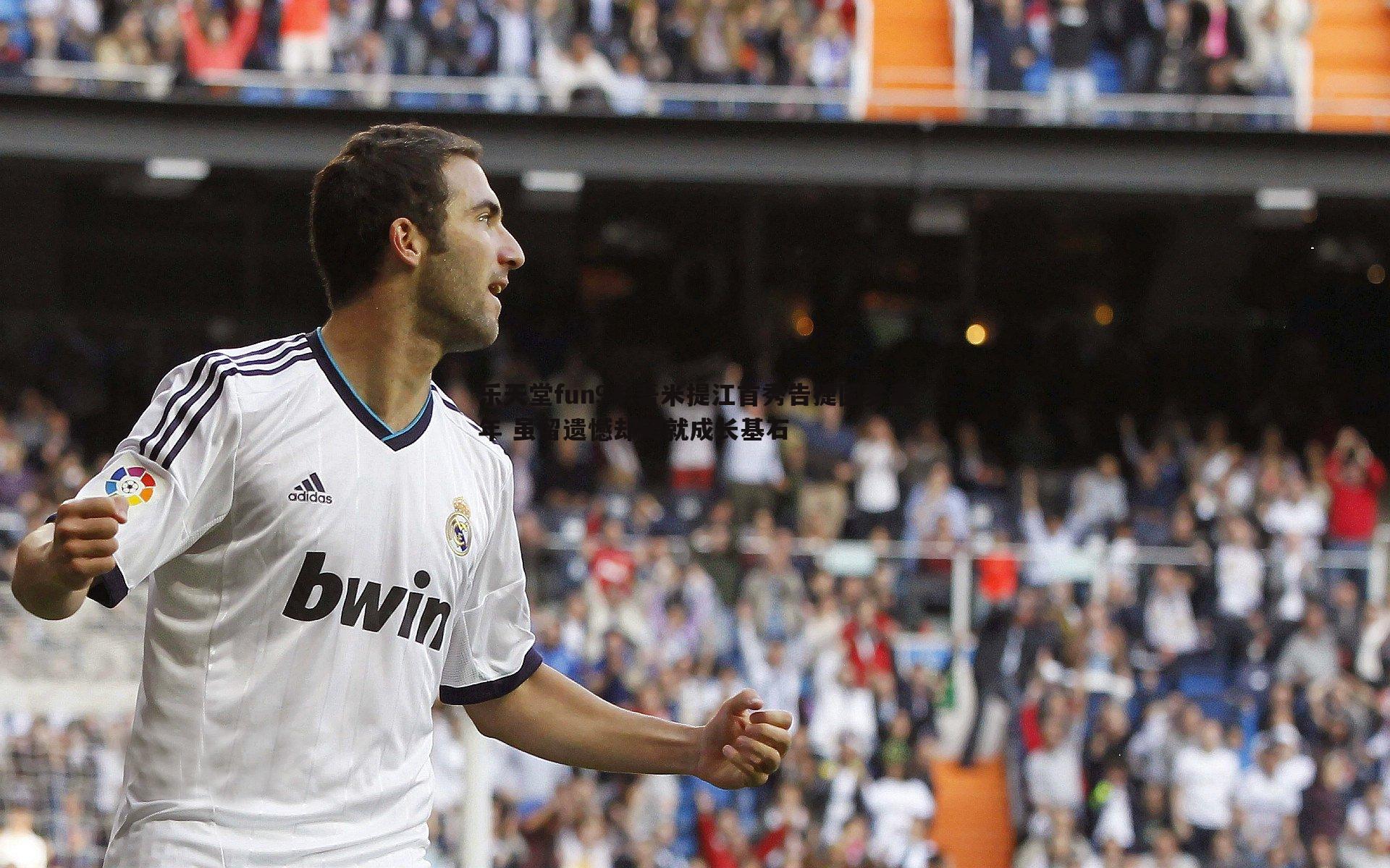 吾米提江首秀告捷圆梦童年 虽留遗憾却铸就成长基石