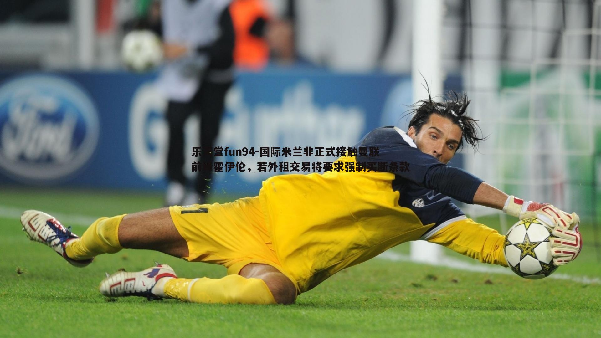 国际米兰非正式接触曼联前锋霍伊伦,若外租交易将要求强制买断条款