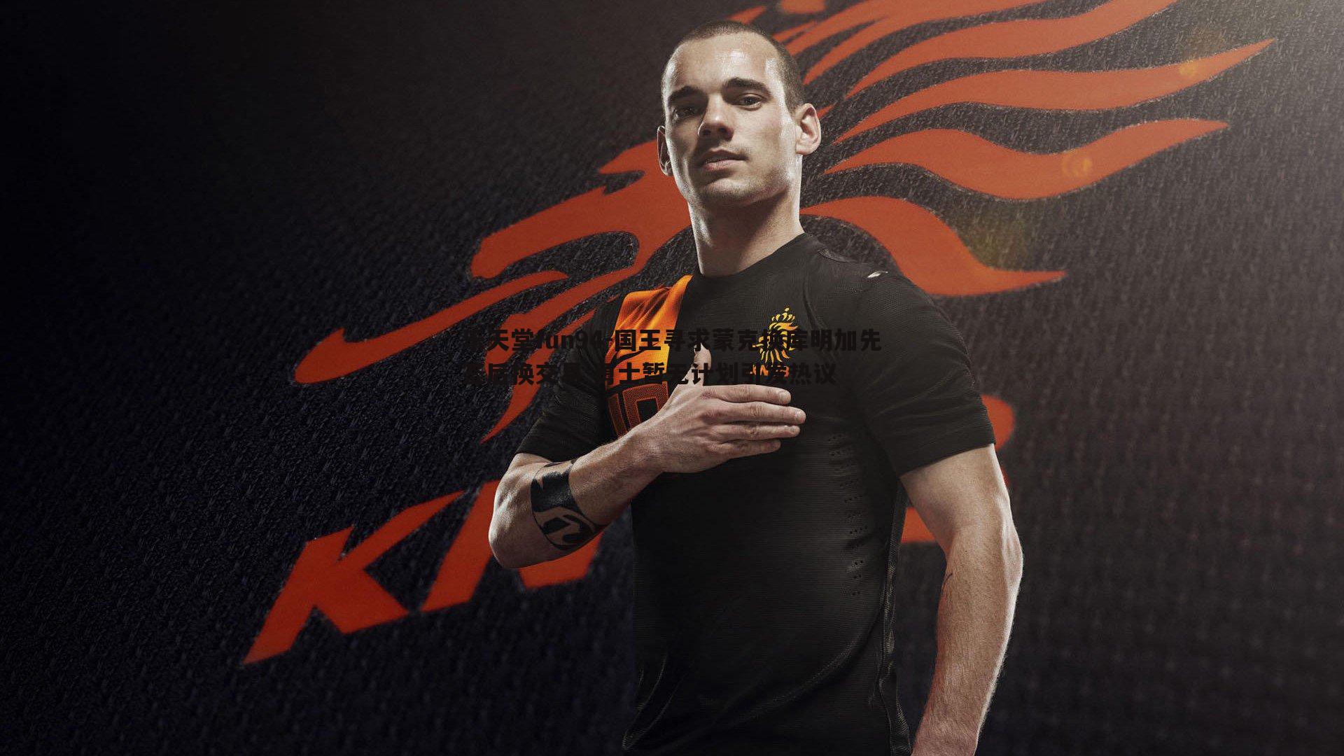 国王寻求蒙克换库明加先签后换交易 勇士暂无计划引发热议