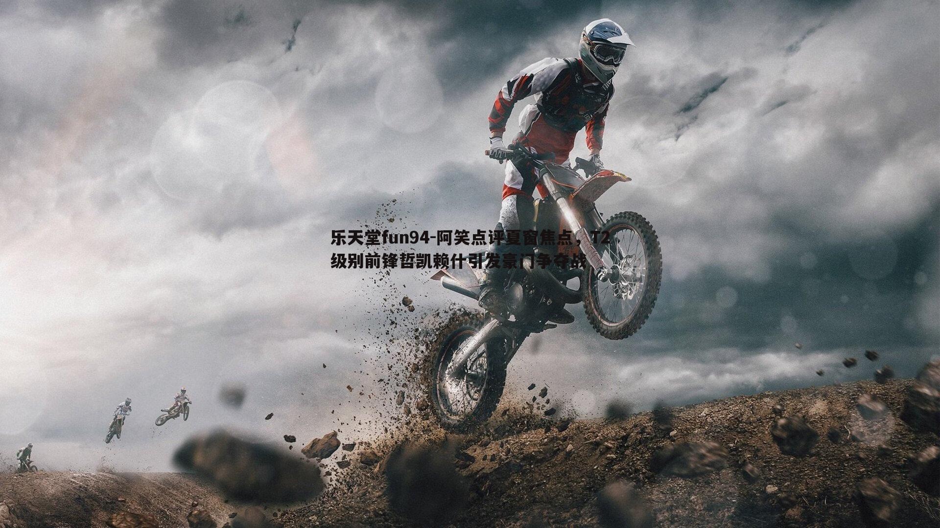 阿笑点评夏窗焦点，T2级别前锋哲凯赖什引发豪门争夺战