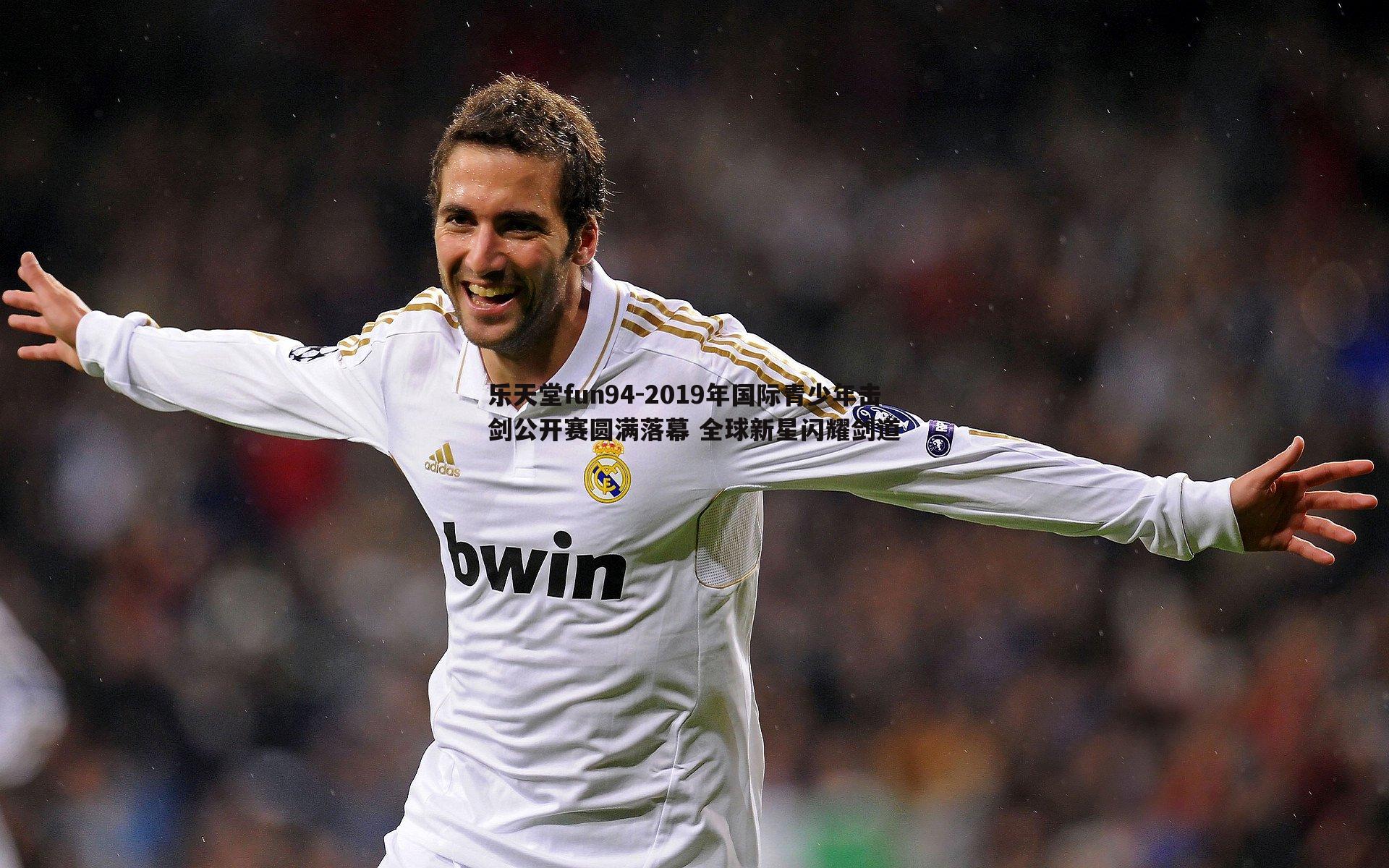 2019年国际青少年击剑公开赛圆满落幕 全球新星闪耀剑道