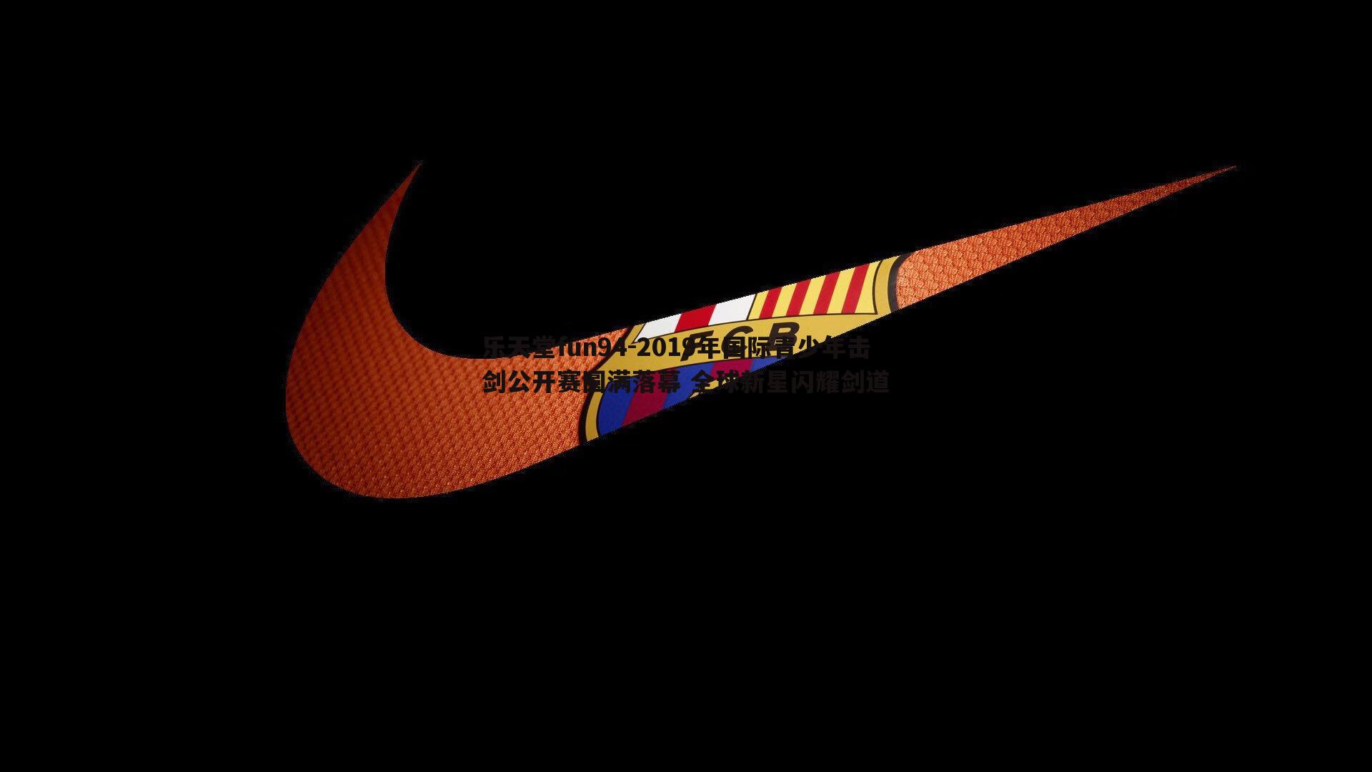 2019年国际青少年击剑公开赛圆满落幕 全球新星闪耀剑道