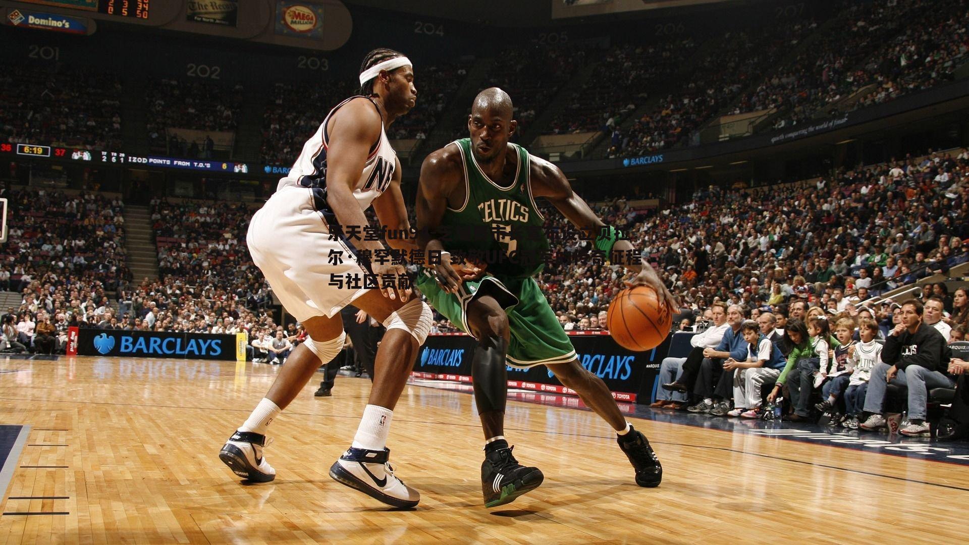 芝加哥市长宣布设立贝拉尔·穆罕默德日 致敬UFC冠军的传奇征程与社区贡献