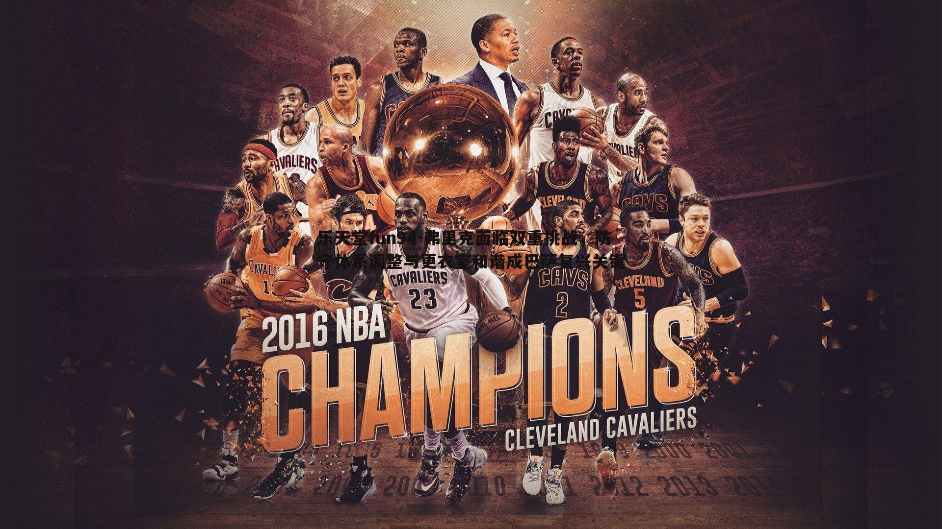 弗里克面临双重挑战，防守体系调整与更衣室和谐成巴萨复兴关键