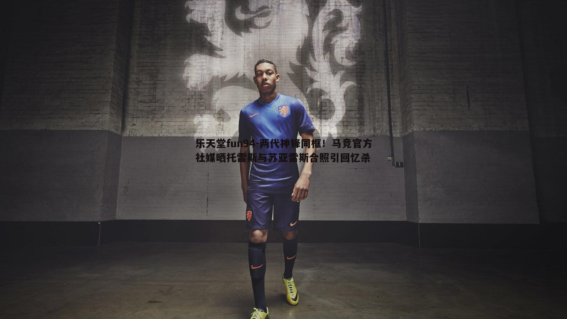 两代神锋同框!马竞官方社媒晒托雷斯与苏亚雷斯合照引回忆杀