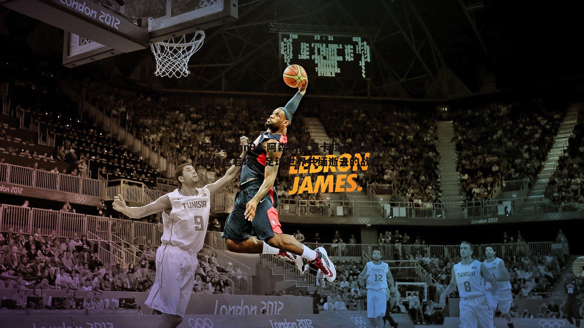 阿森纳后卫卡拉菲奥里深情悼念若塔,足球世界共缅逝去的战友