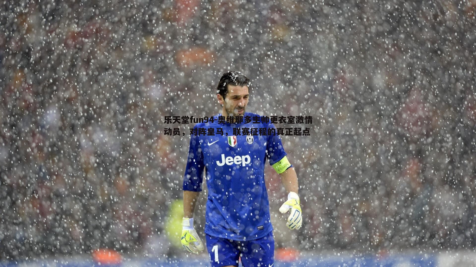 奥维耶多主帅更衣室激情动员，对阵皇马，联赛征程的真正起点