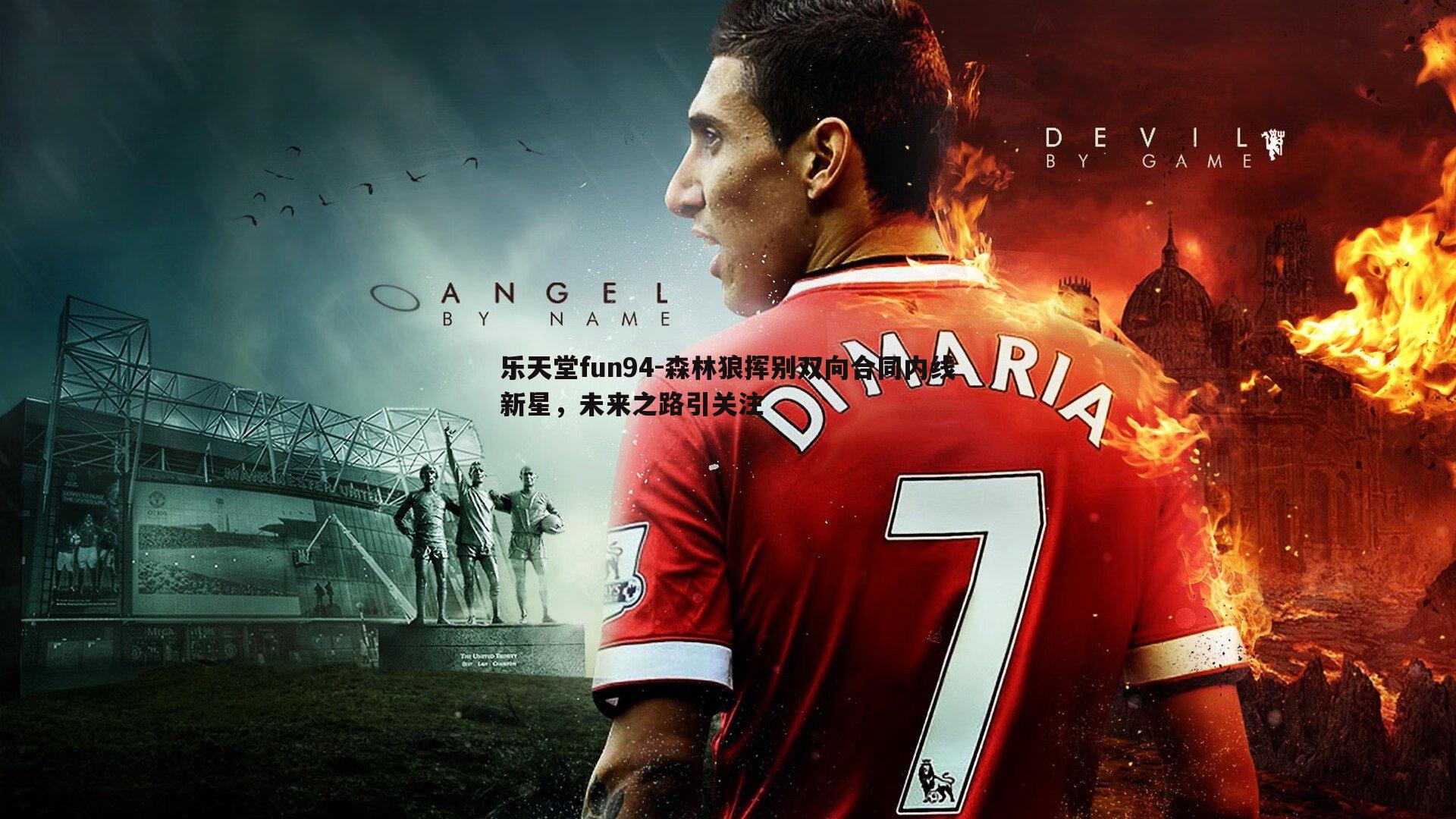 森林狼挥别双向合同内线新星，未来之路引关注