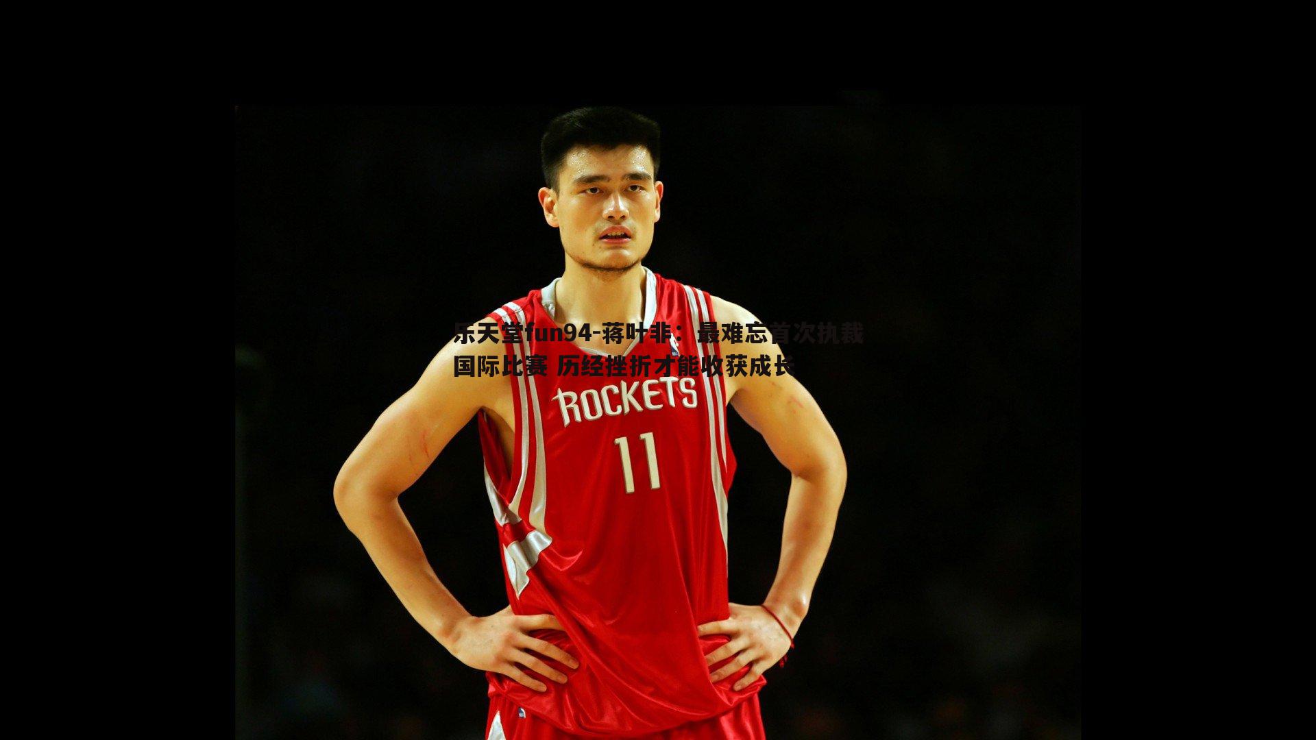 蒋叶非:最难忘首次执裁国际比赛 历经挫折才能收获成长