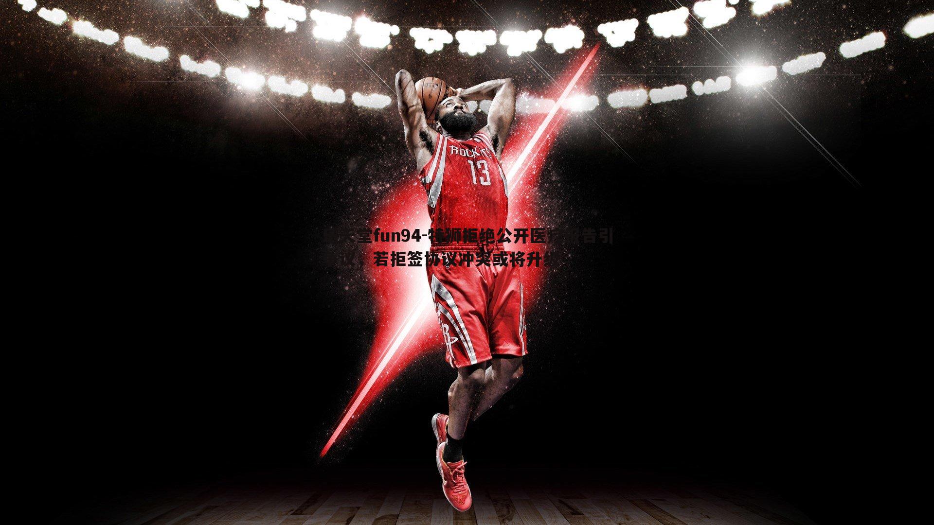 特狮拒绝公开医疗报告引争议,若拒签协议冲突或将升级