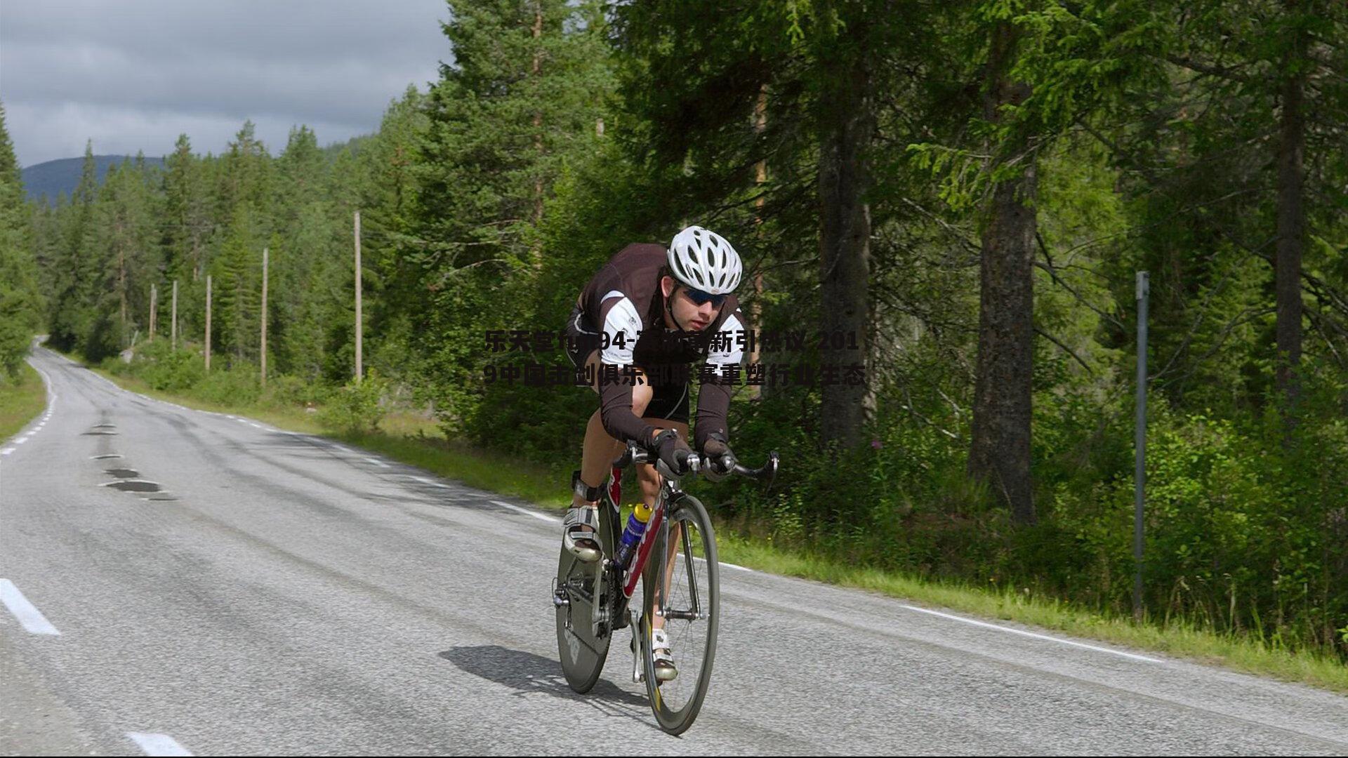 赛制革新引热议 2019中国击剑俱乐部联赛重塑行业生态