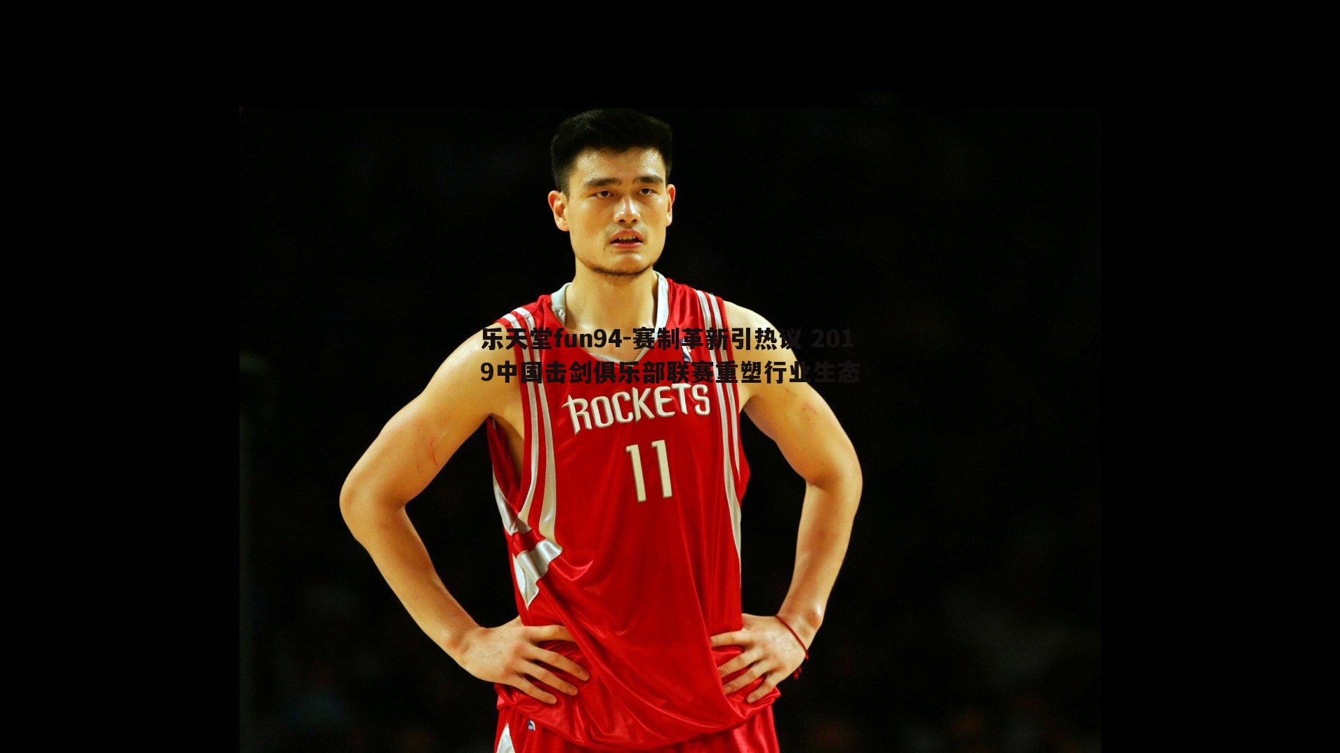 赛制革新引热议 2019中国击剑俱乐部联赛重塑行业生态