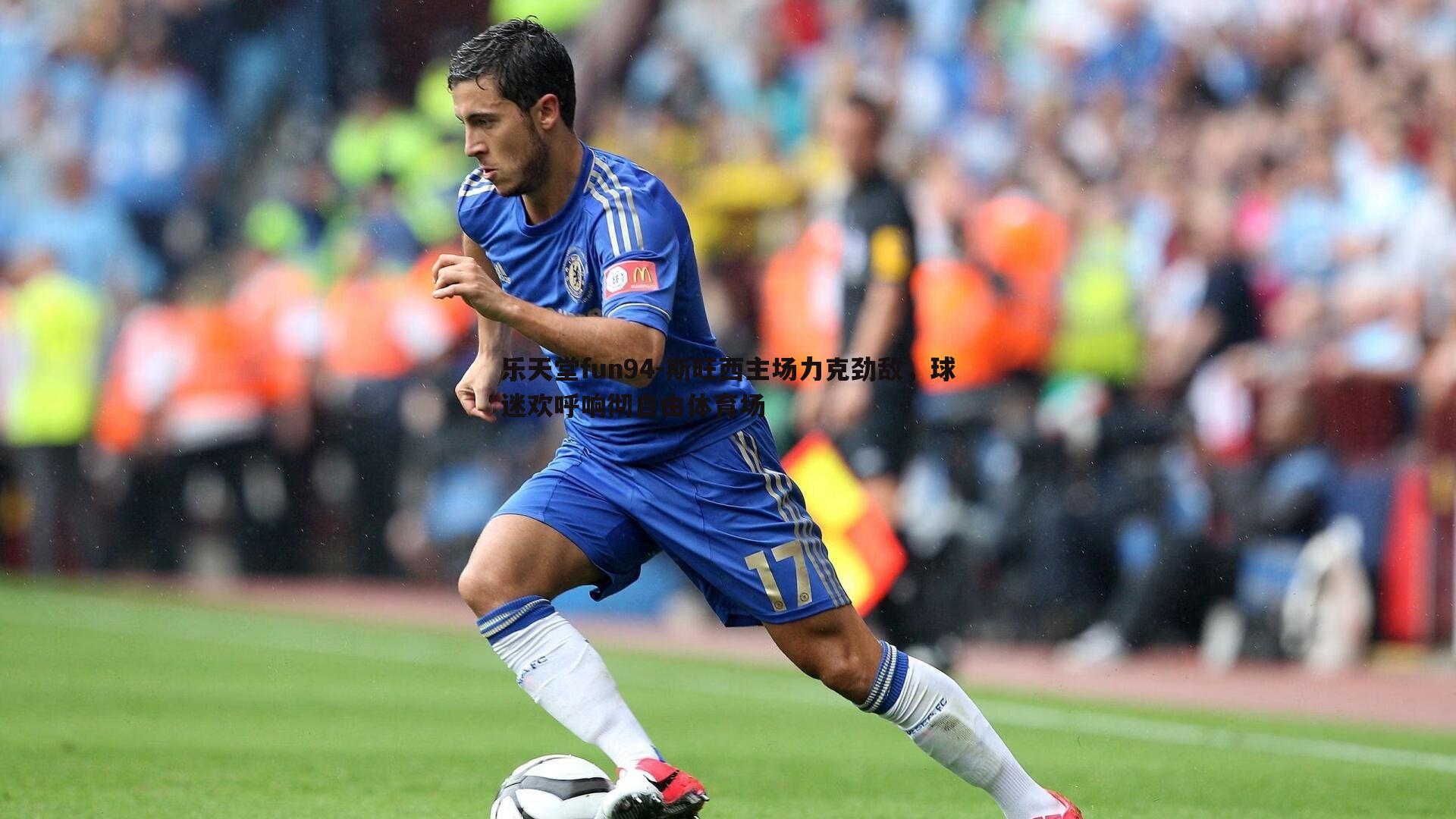 斯旺西主场力克劲敌,球迷欢呼响彻自由体育场