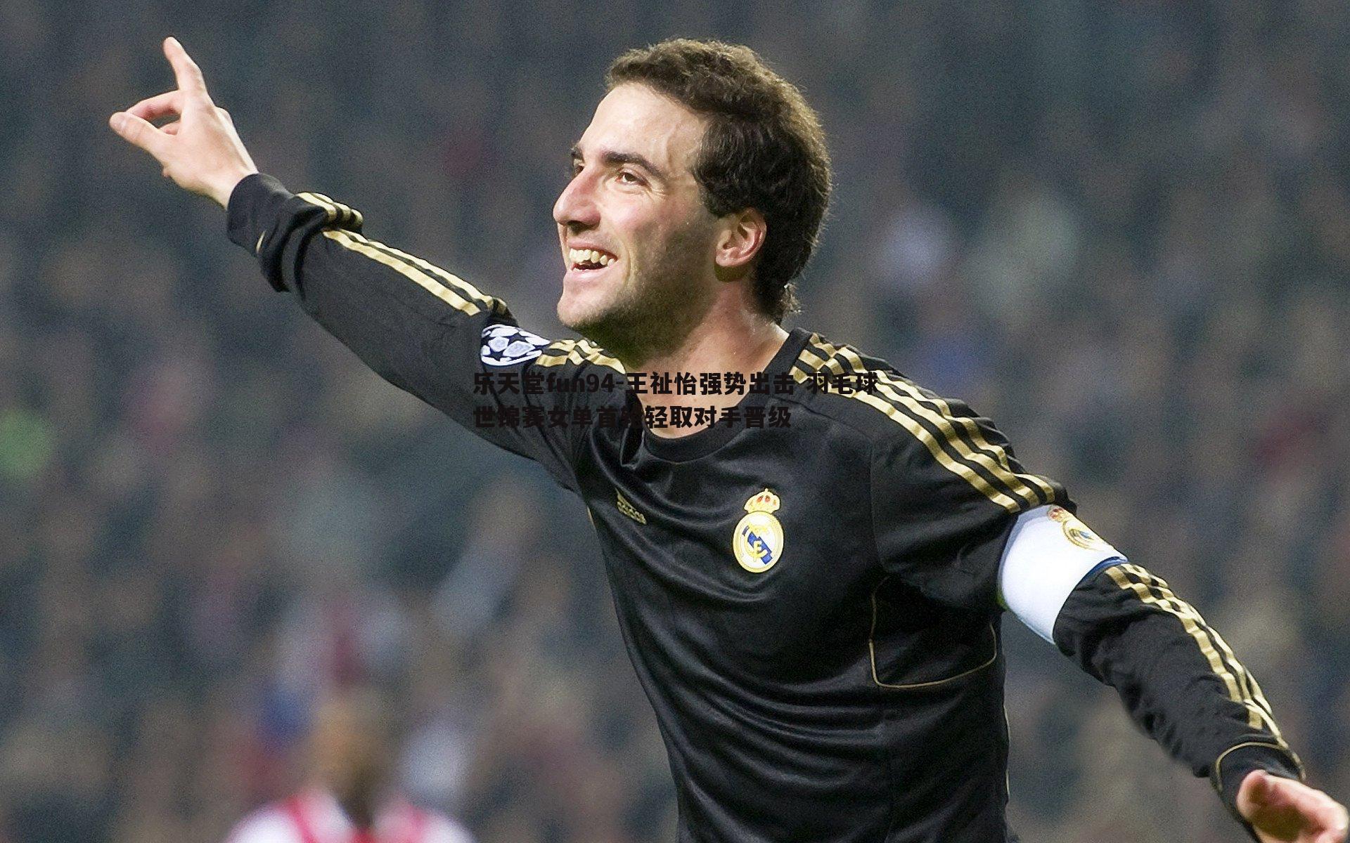 王祉怡强势出击 羽毛球世锦赛女单首轮轻取对手晋级